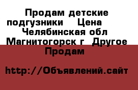 Продам детские подгузники. › Цена ­ 350 - Челябинская обл., Магнитогорск г. Другое » Продам   